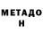 МЕТАДОН VHQ _NordessK_